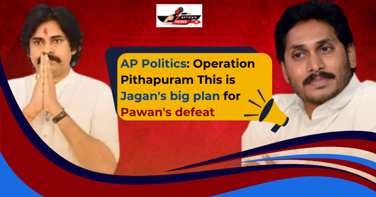 AP Politics: Operation Pithapuram This is Jagan's big plan for Pawan's defeat
