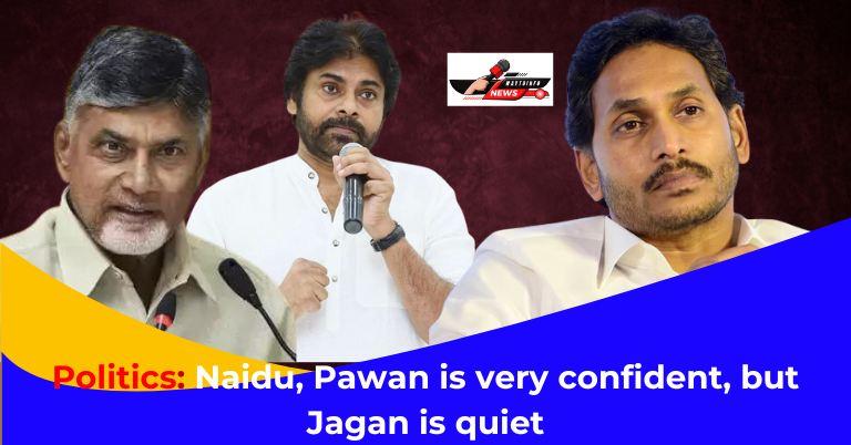Politics: Naidu, Pawan is very confident, but Jagan is quiet